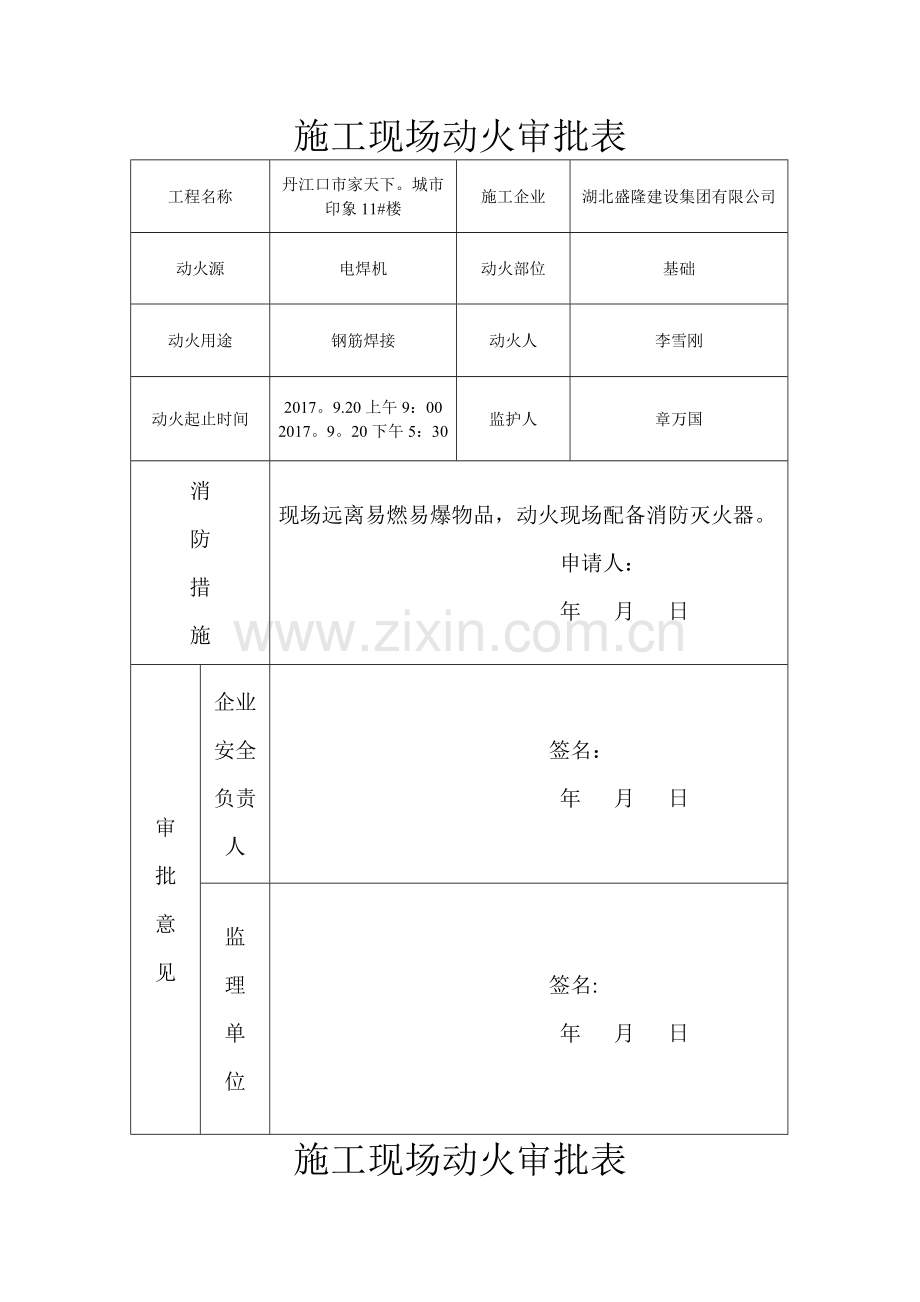 施工现场动火审批表.doc_第1页