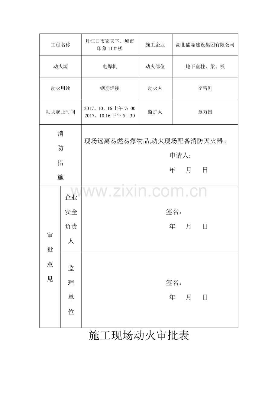 施工现场动火审批表.doc_第2页