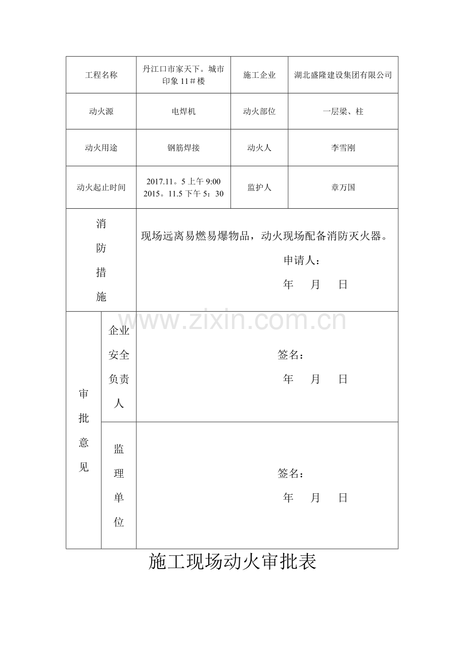 施工现场动火审批表.doc_第3页