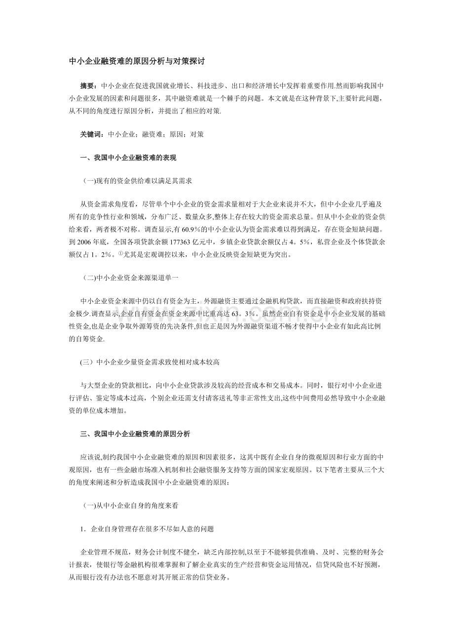 中小企业融资难的原因分析与对策探讨.doc_第1页