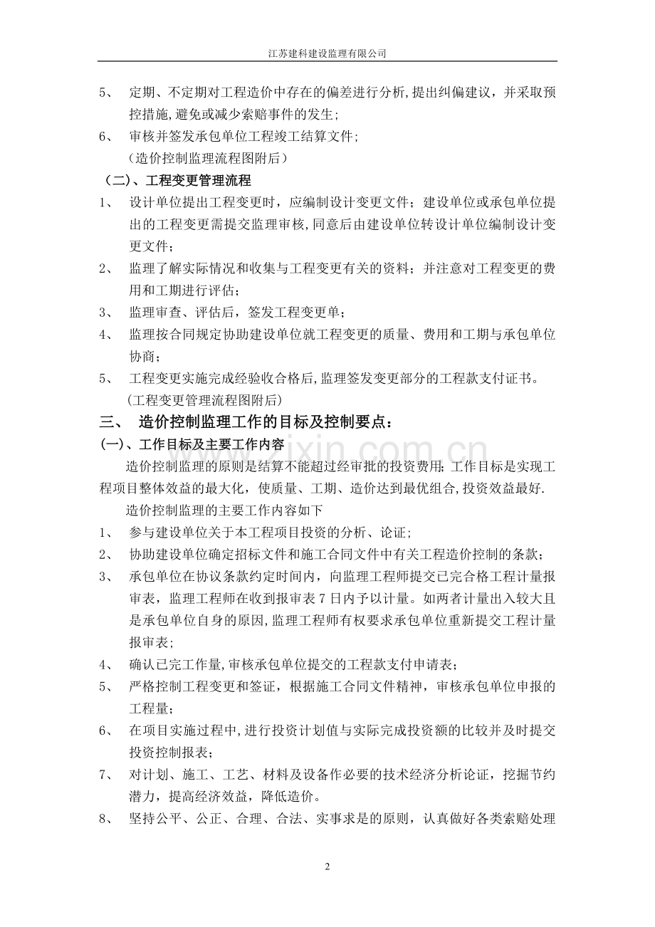 工程造价控制监理细则.doc_第3页