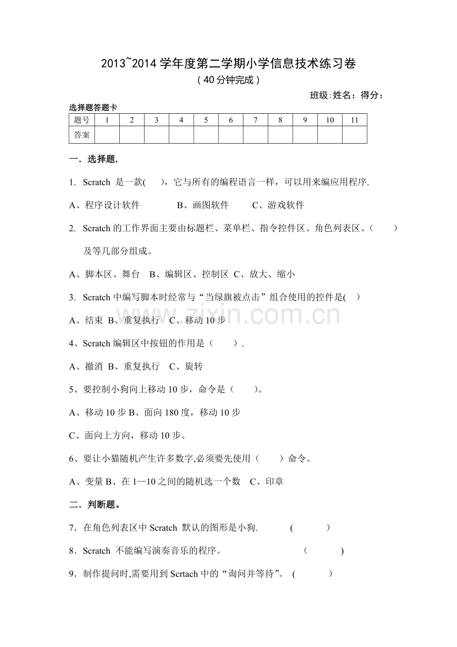 小学Scratch期末试卷.doc_第1页