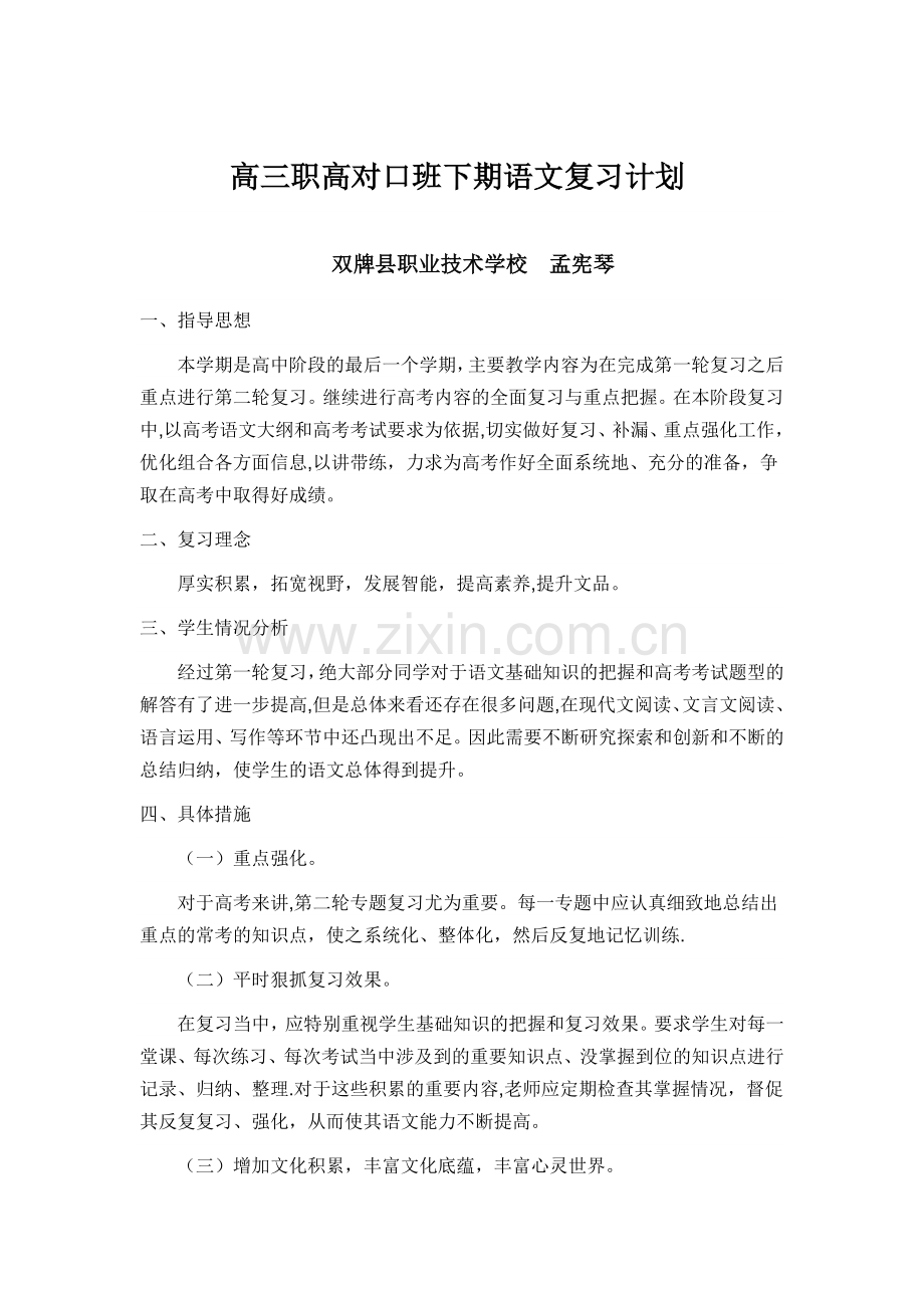 职高高三下期语文复习计划.doc_第1页