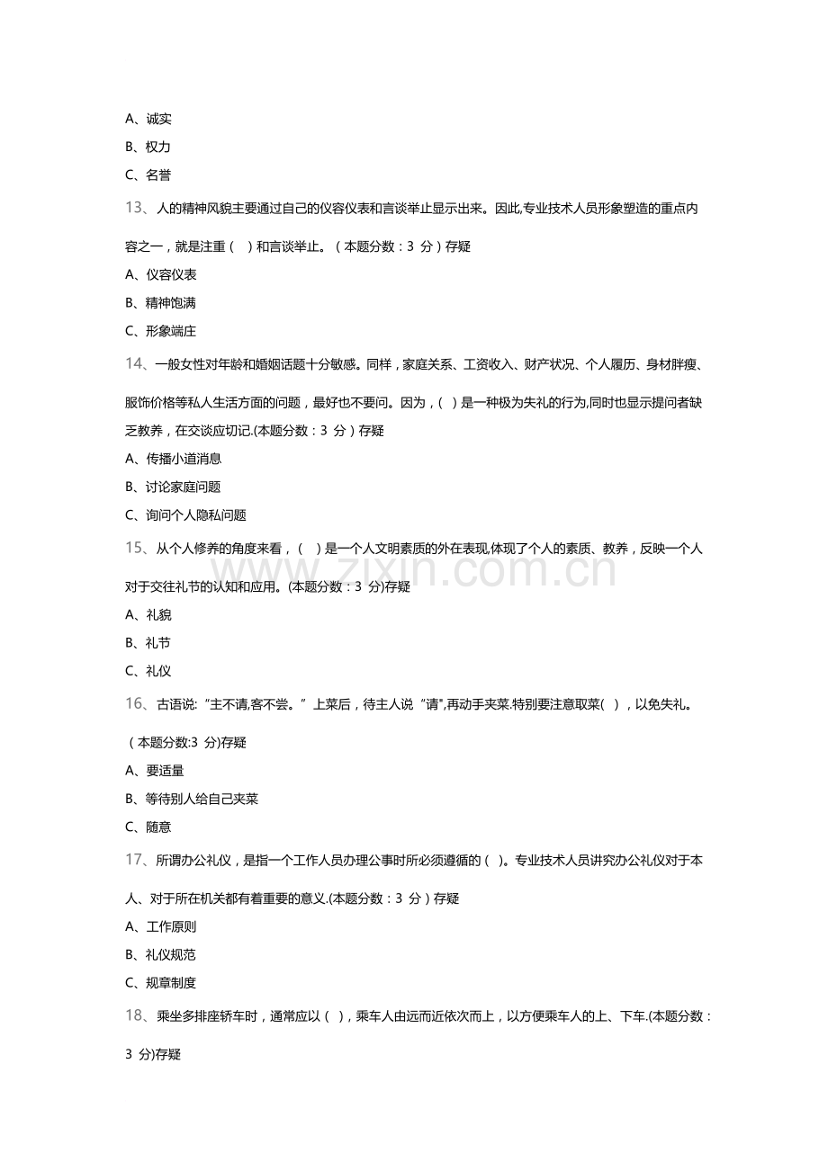 专业技术人员的形象塑造与礼仪修养.docx_第3页