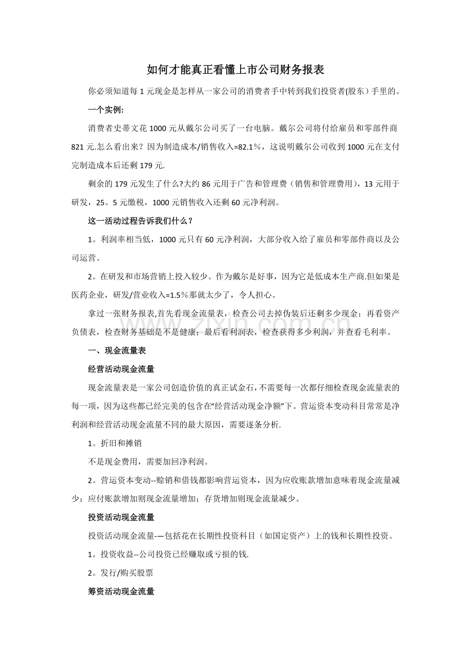 如何才能真正看懂上市公司财务报表.doc_第1页