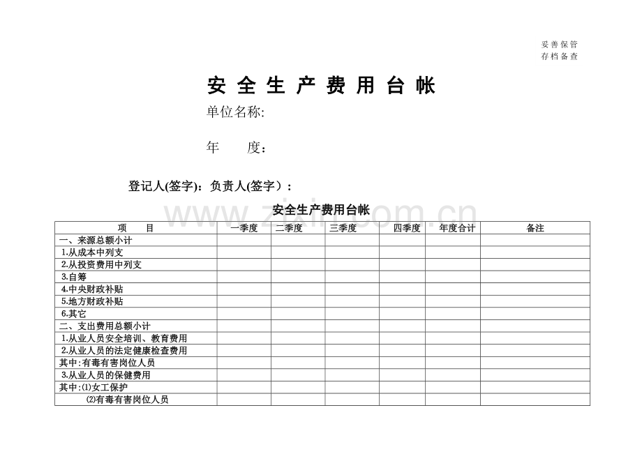 安全生产费用台账表.doc_第1页