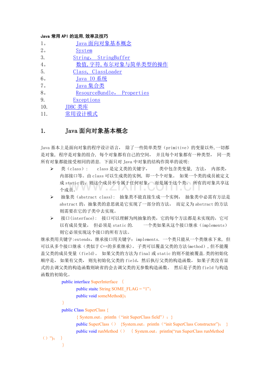 总结java常用API.doc_第1页