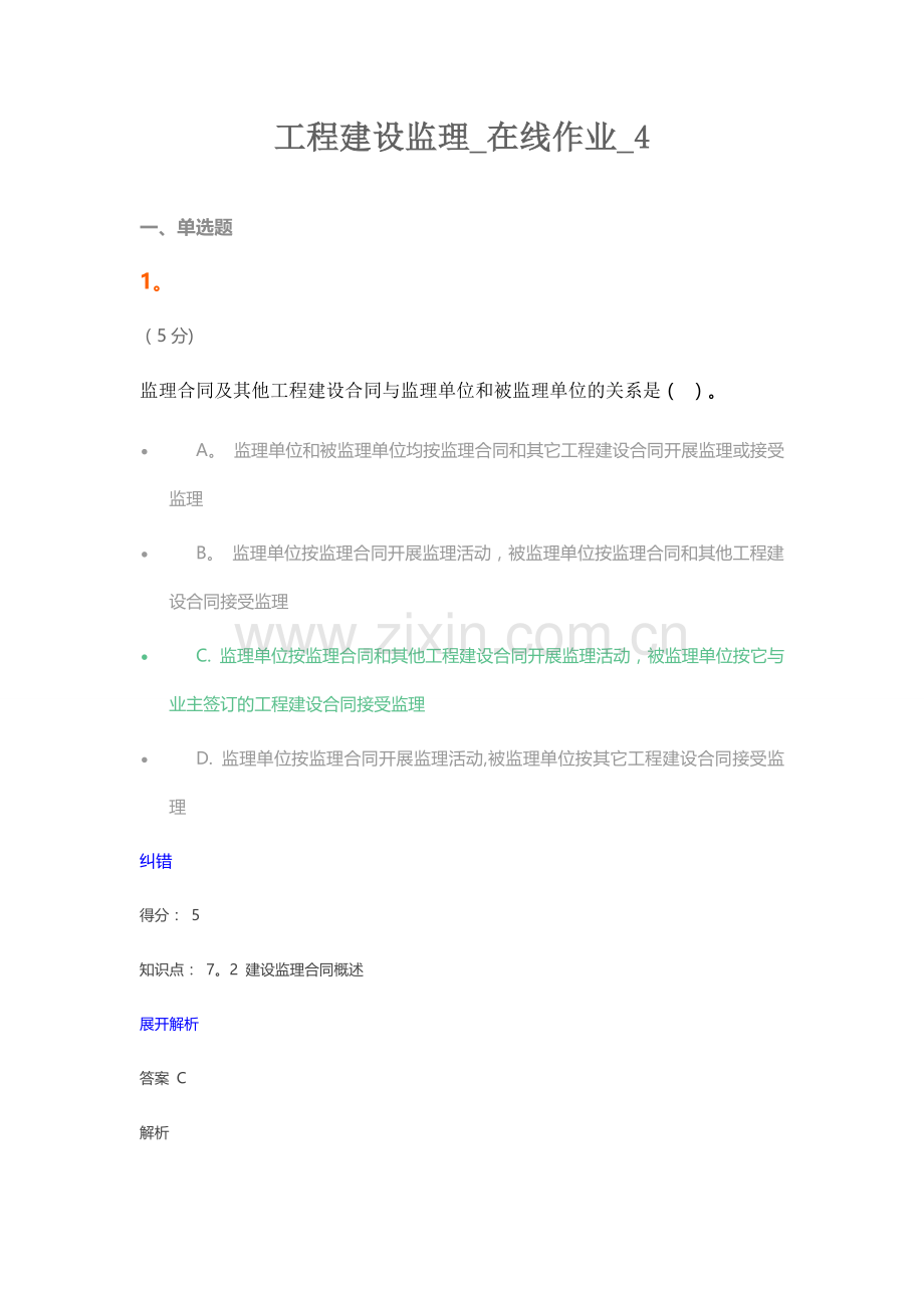 工程建设监理在线作业4.doc_第1页