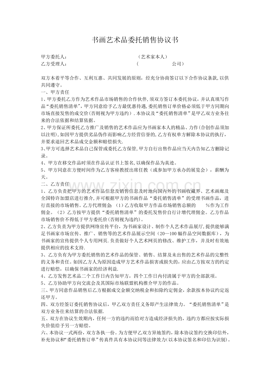 书画艺术品委托销售协议书.doc_第1页