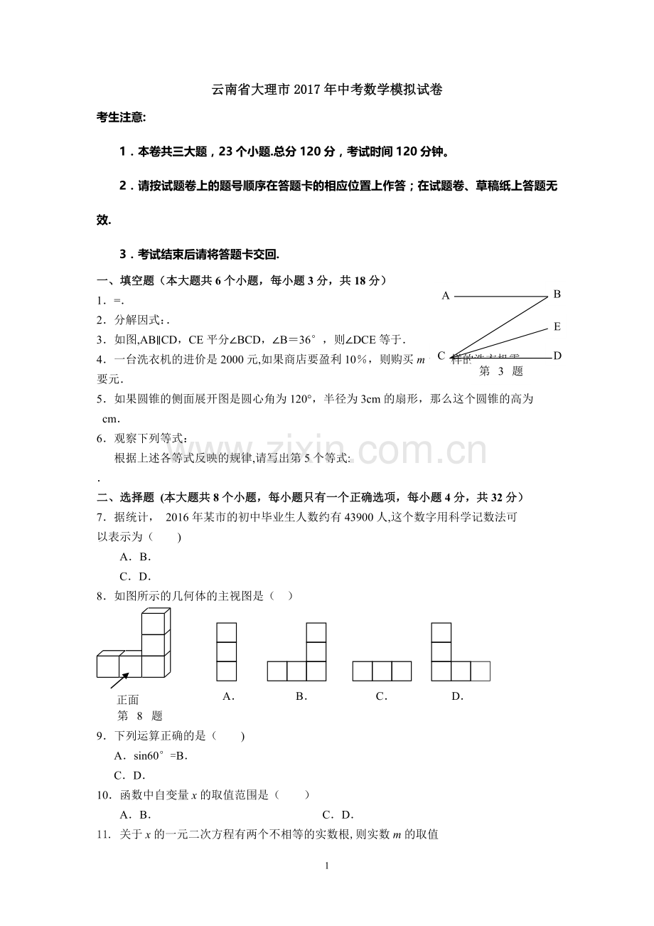 大理市2017年中考数学模拟试卷及答案.doc_第1页