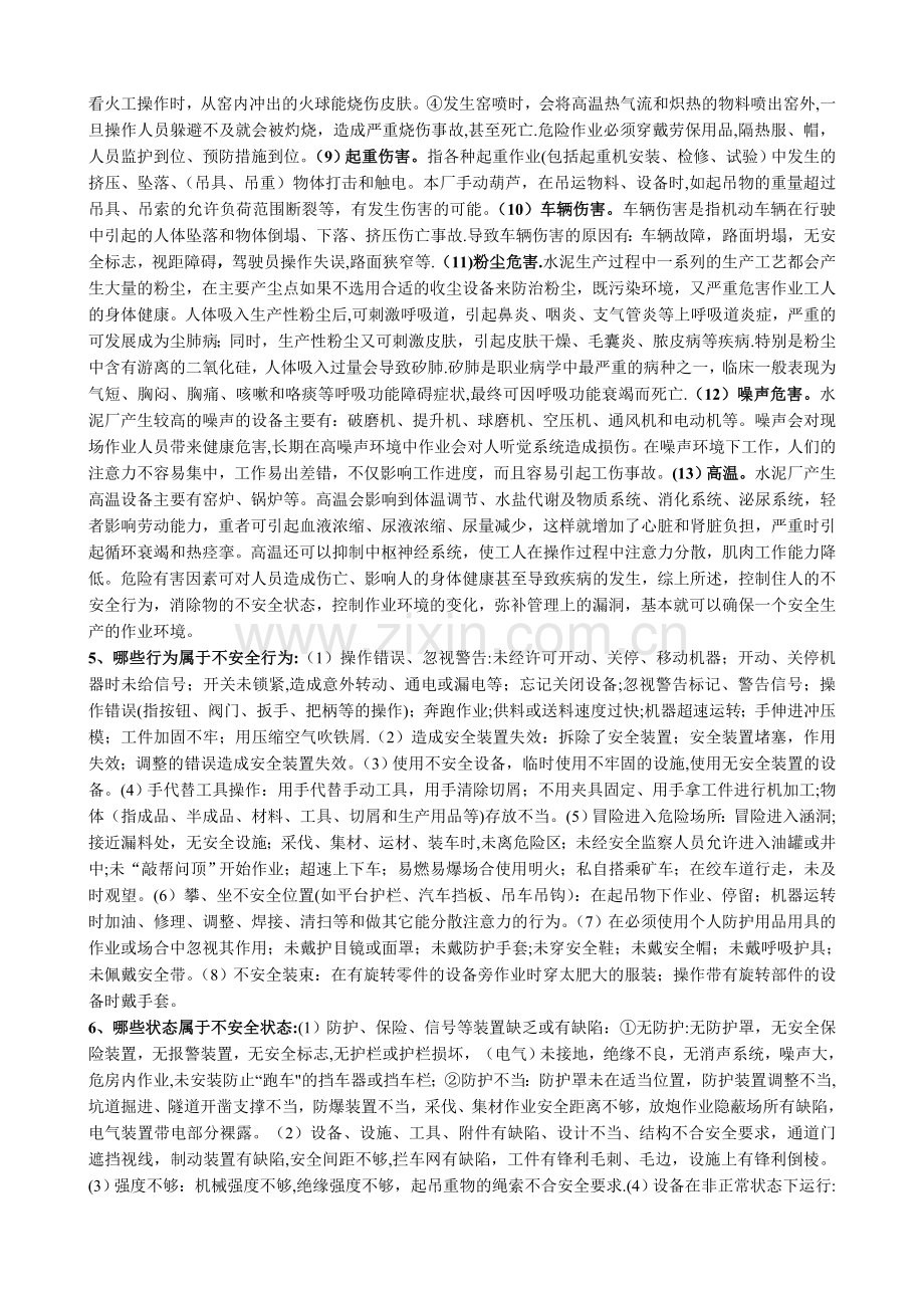 水泥厂安全知识学习资料.doc_第2页