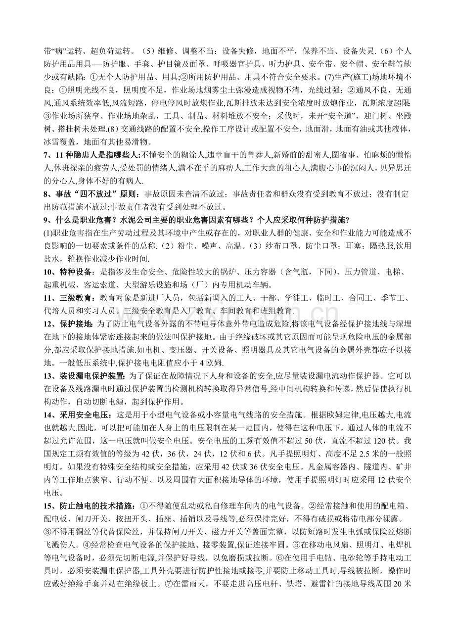 水泥厂安全知识学习资料.doc_第3页