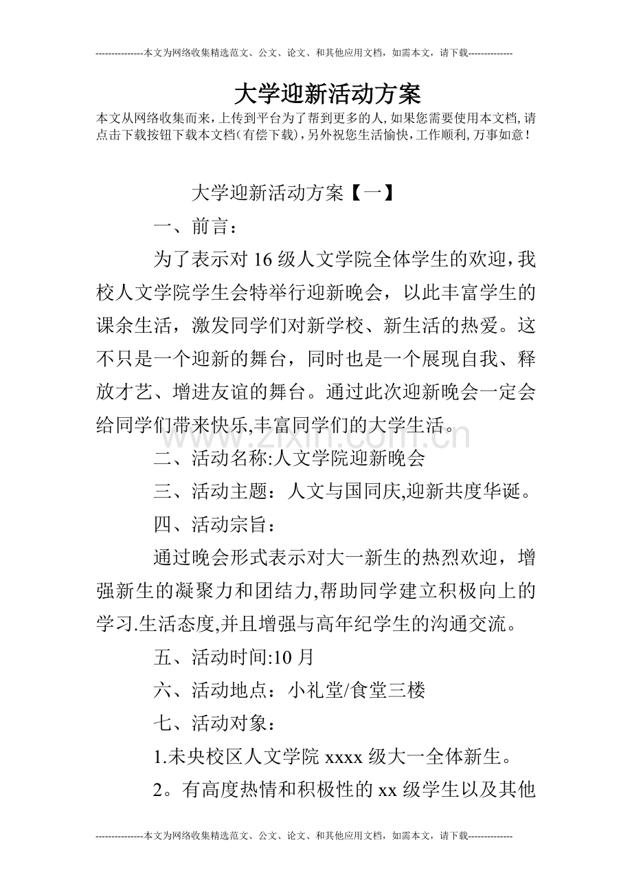 大学迎新活动方案.doc_第1页