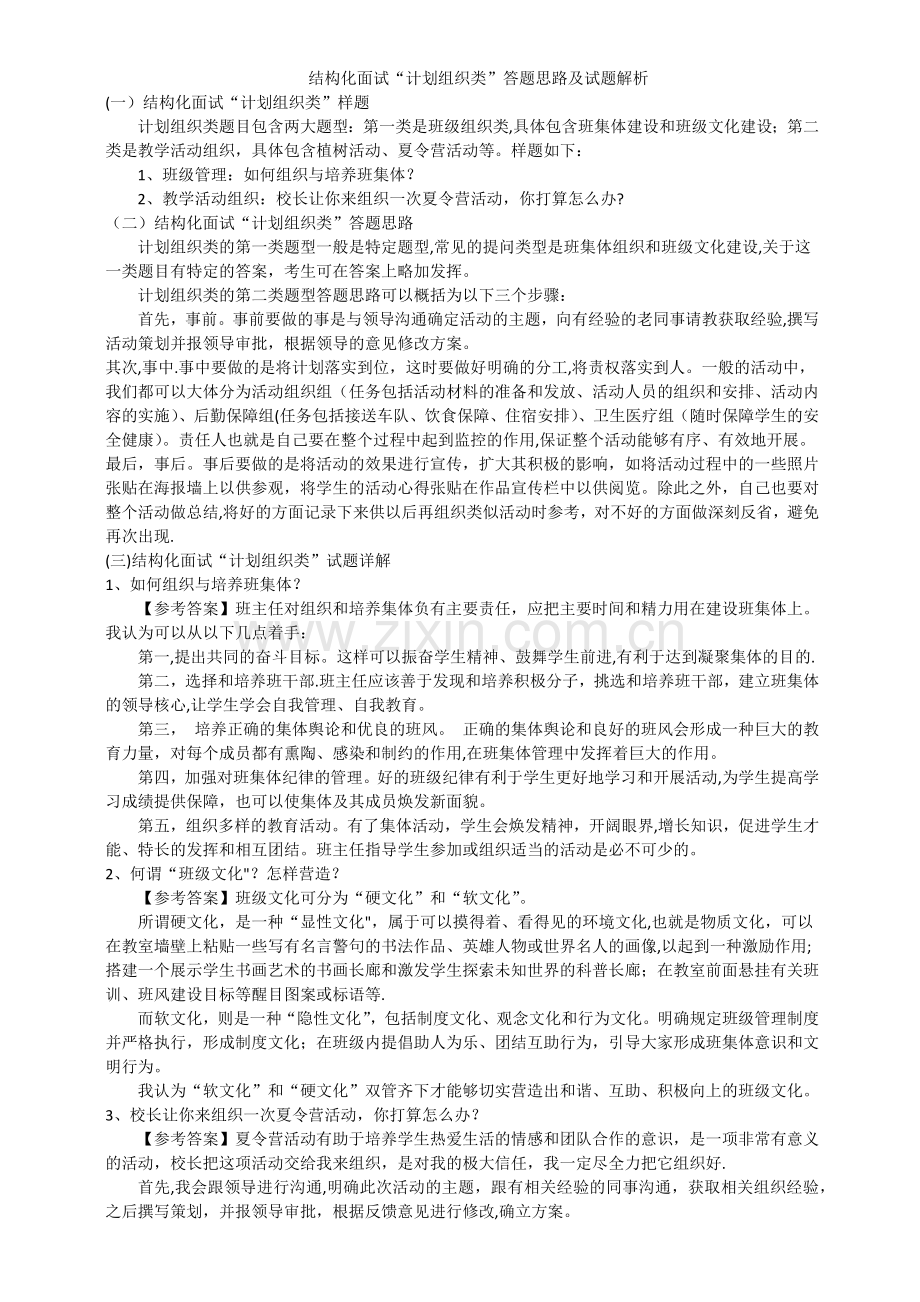 结构化面试“计划组织类”答题思路及试题解析.doc_第1页