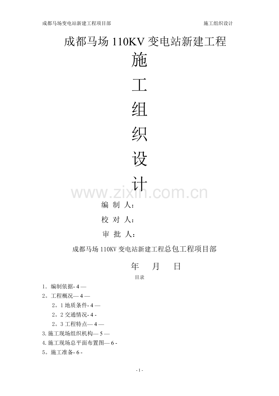 成都马场110KV变电站新建工程施工组织设计.doc_第1页