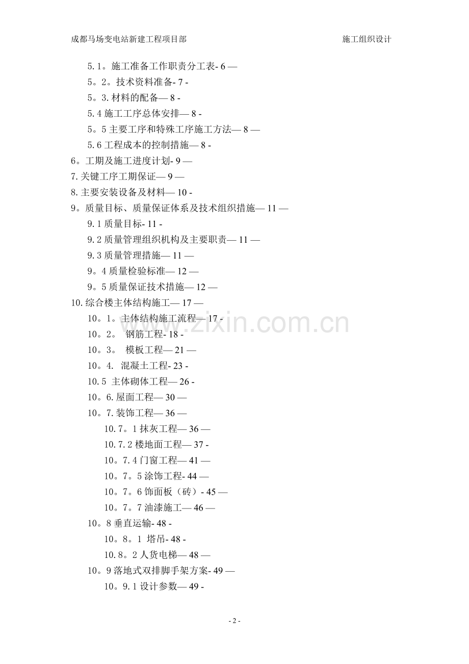 成都马场110KV变电站新建工程施工组织设计.doc_第2页