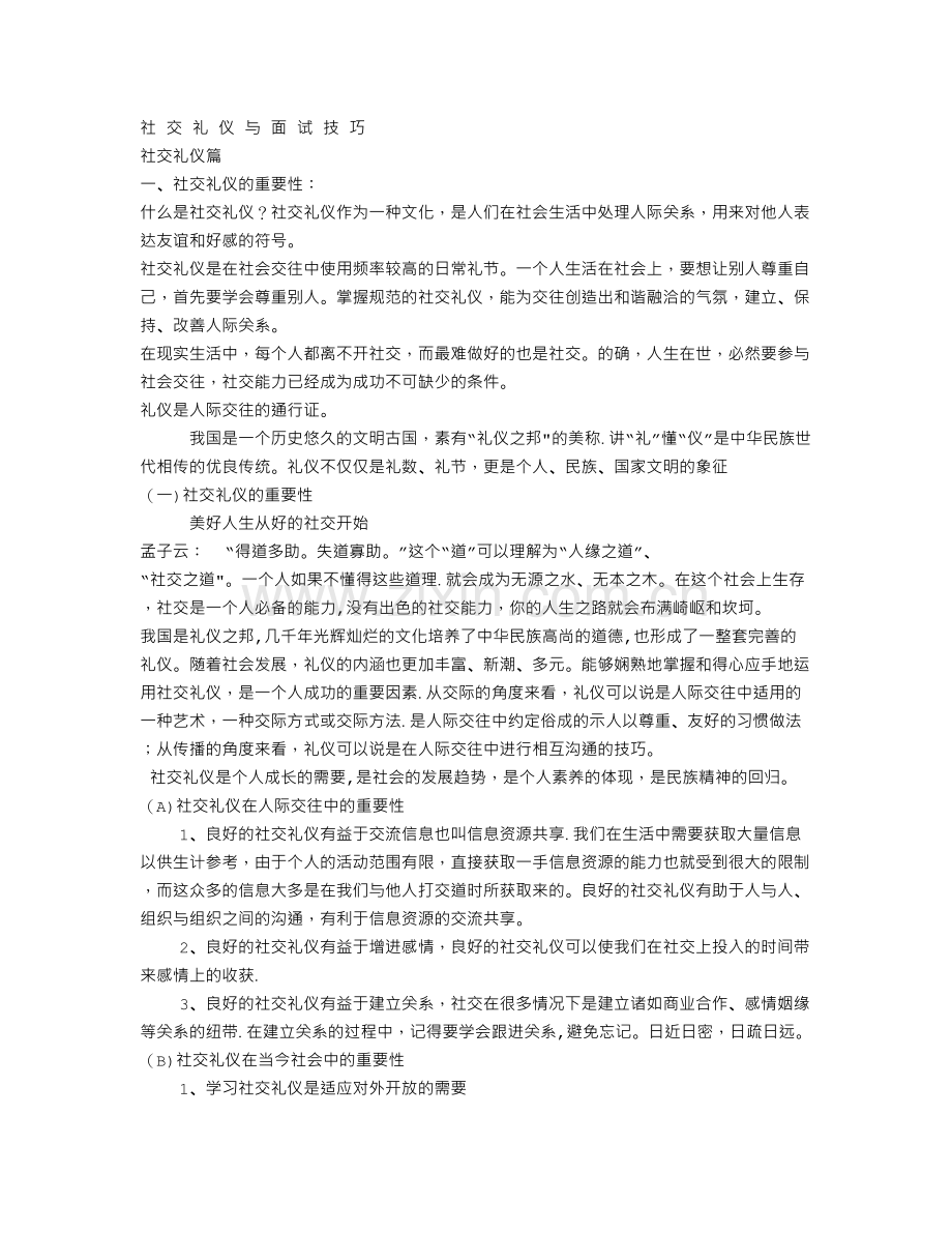 社交礼仪与面试技巧-社交礼仪篇.doc_第1页