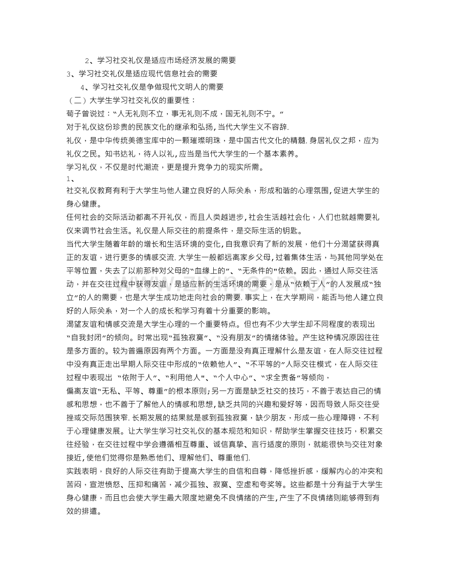 社交礼仪与面试技巧-社交礼仪篇.doc_第2页