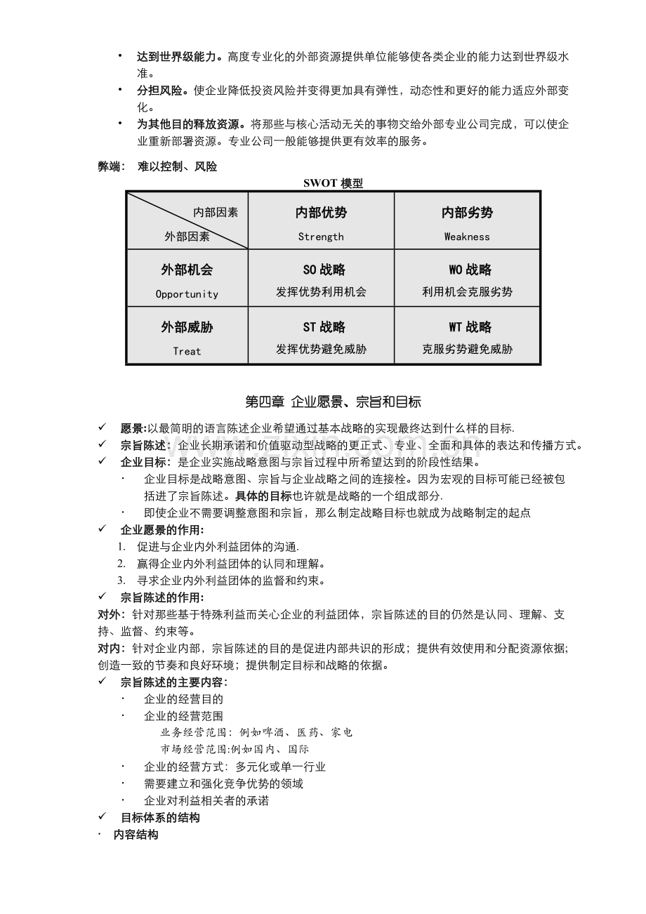 蓝海林-企业战略管理-期末复习提纲.doc_第3页