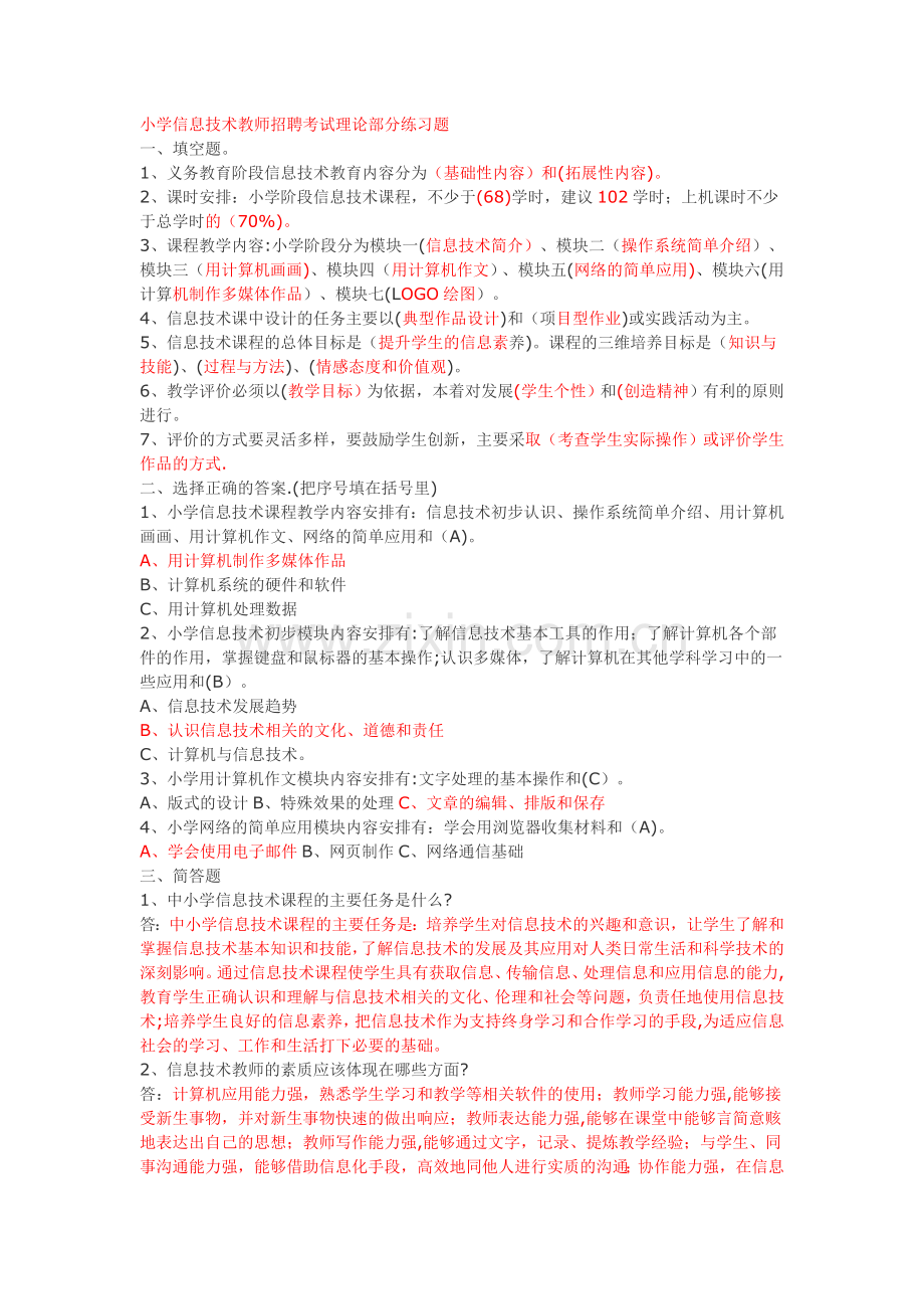 盐城市小学信息技术教师招聘考试习题和答案汇总(整理过).doc_第1页