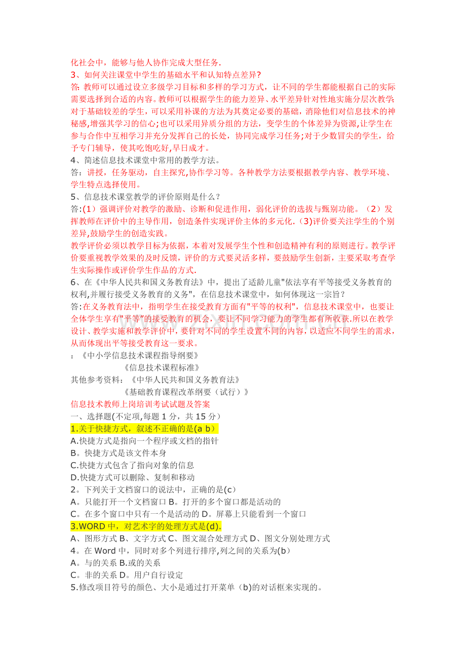 盐城市小学信息技术教师招聘考试习题和答案汇总(整理过).doc_第2页