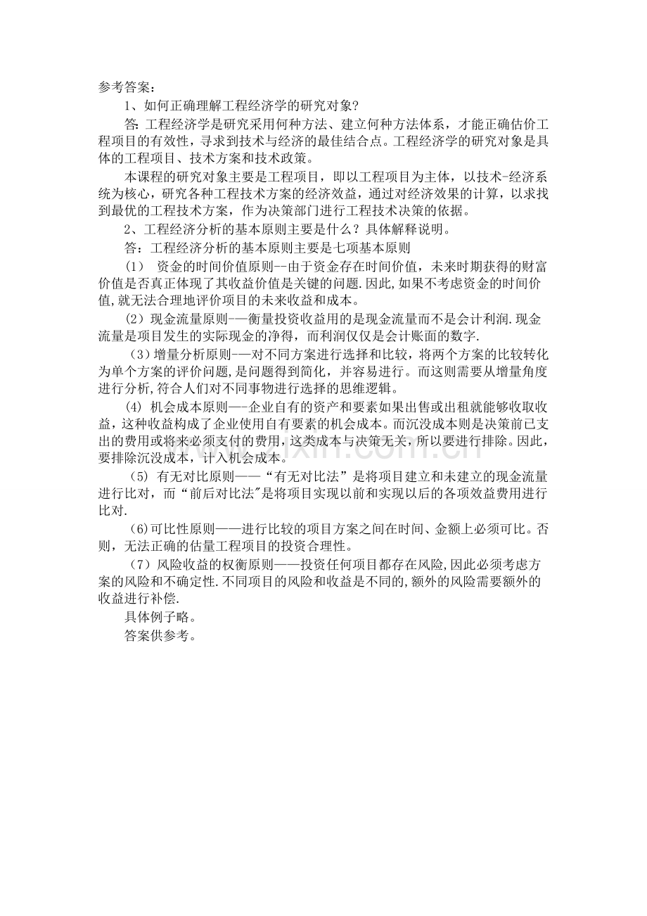 工程经济学第一次作业答案.doc_第1页