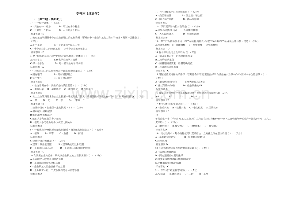 专升本《统计学》-试卷-答案.doc_第1页