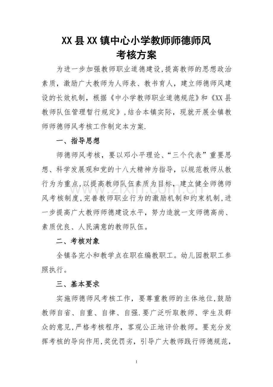 中心小学(幼儿园)教师师德师风考核方案.doc_第1页