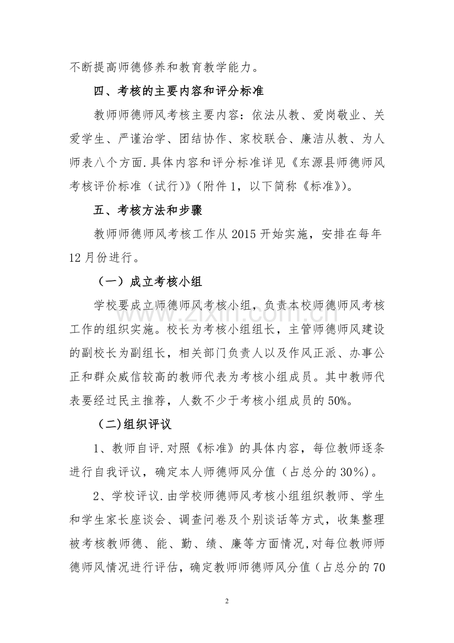 中心小学(幼儿园)教师师德师风考核方案.doc_第2页