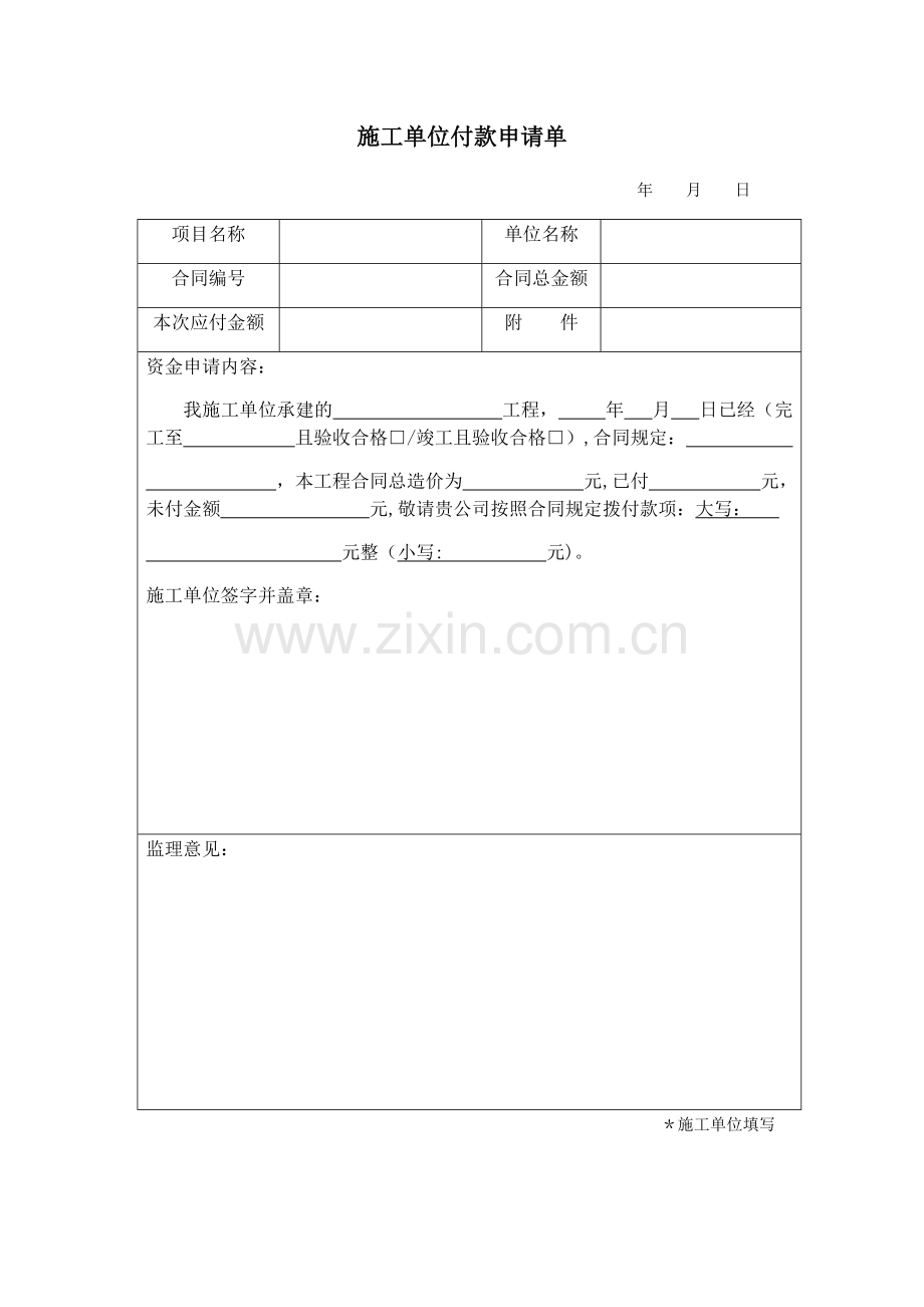 施工单位付款申请单.docx_第1页