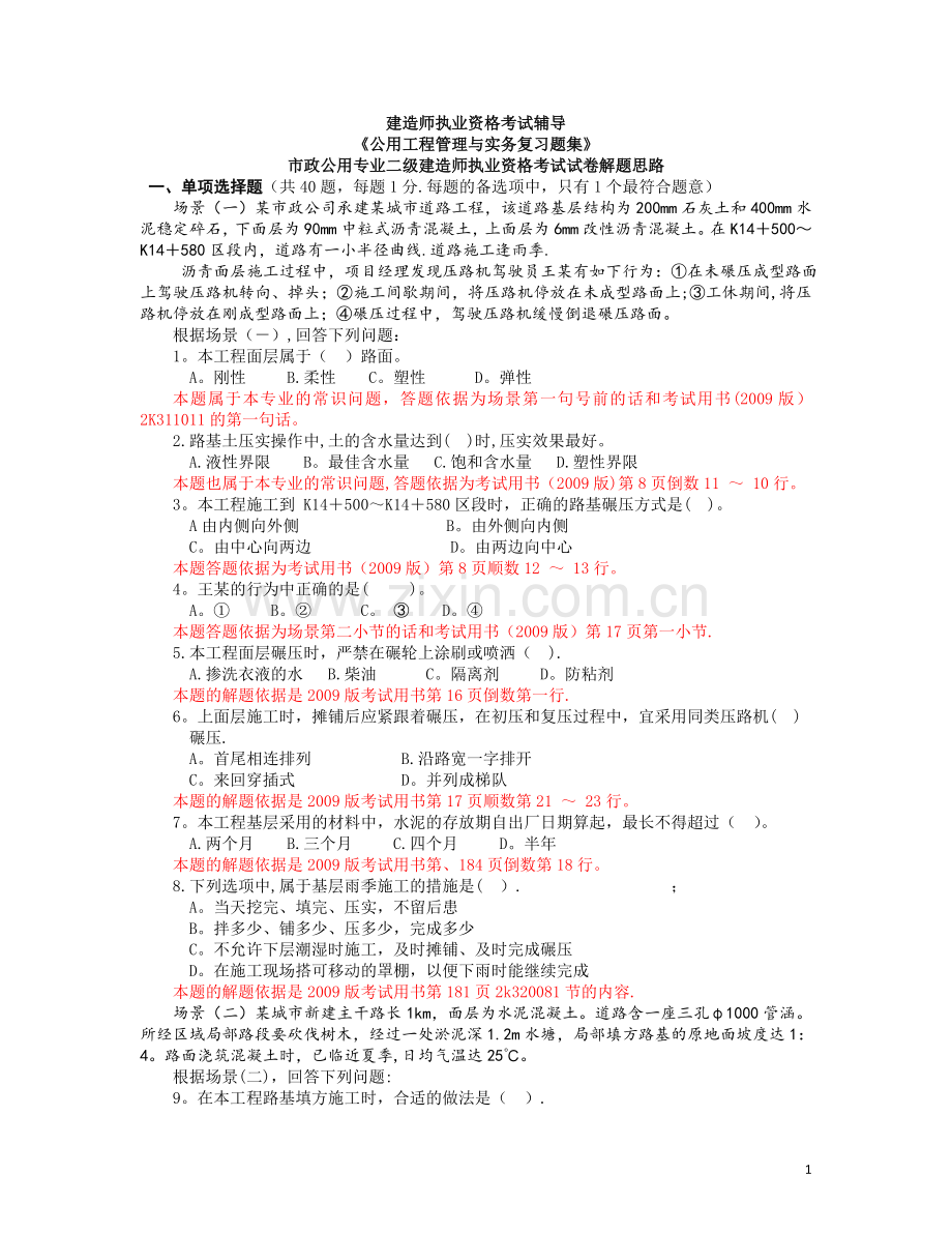 二级建造师市政公用工程管理与实务-考试真题.doc_第1页