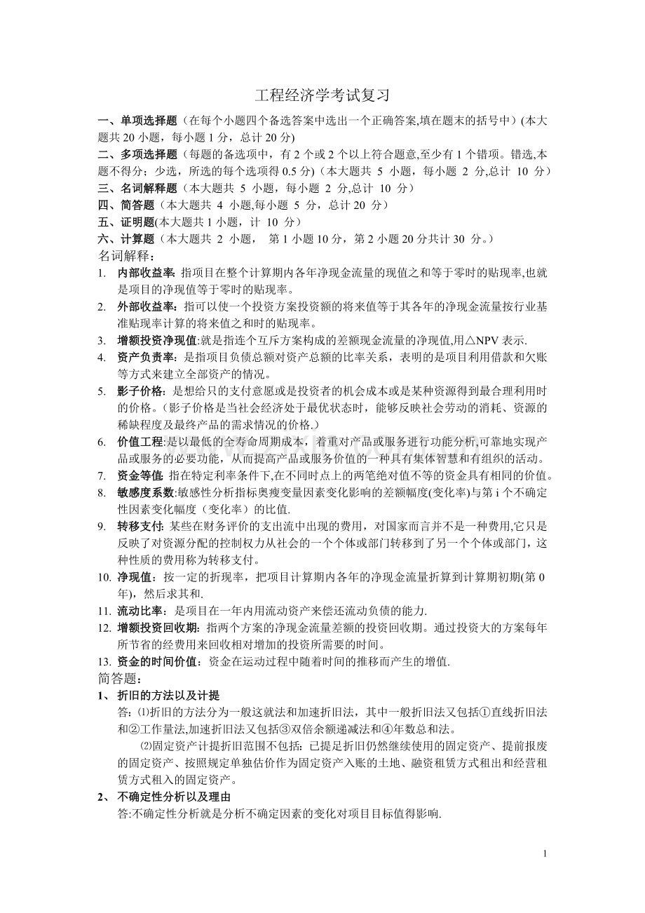 工程经济学考试复习.doc_第1页