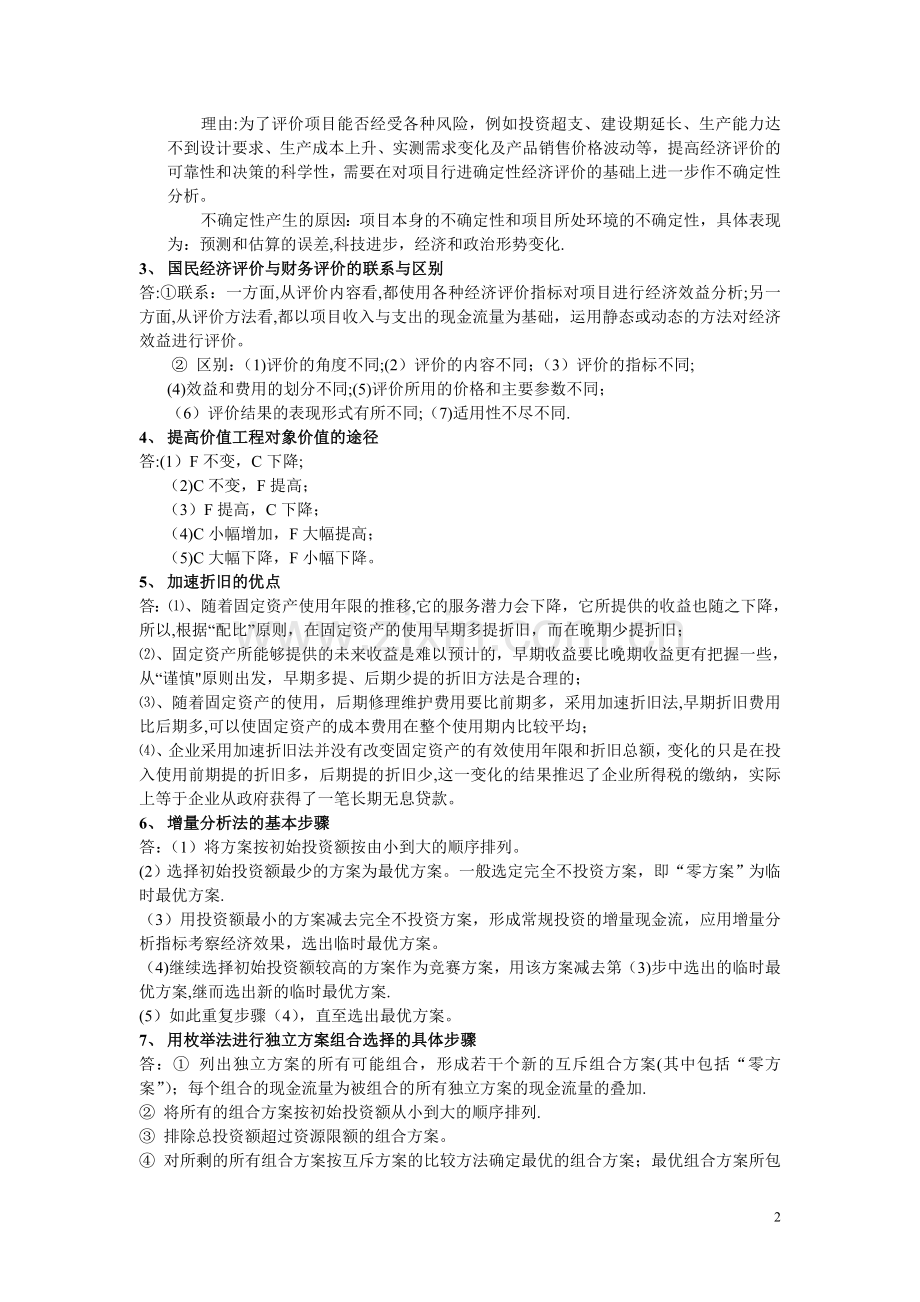 工程经济学考试复习.doc_第2页