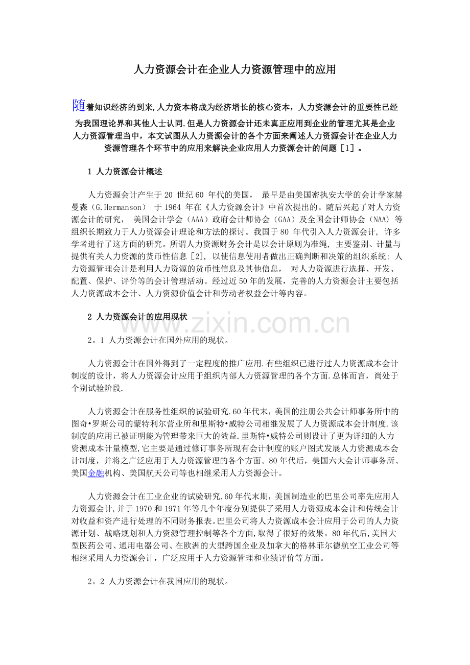 人力资源会计在企业人力资源管理中的应用.doc_第1页