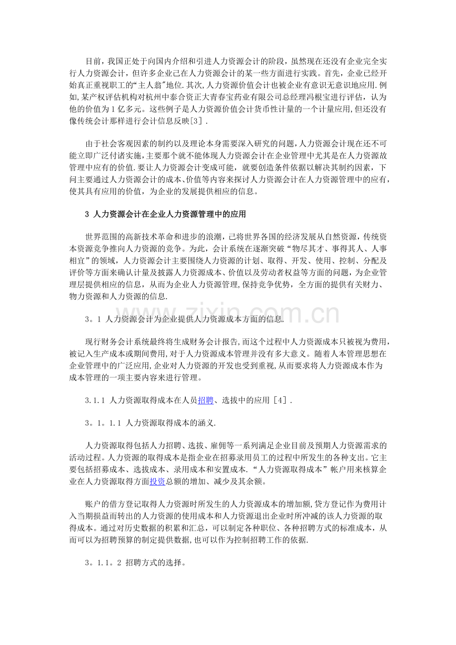 人力资源会计在企业人力资源管理中的应用.doc_第2页