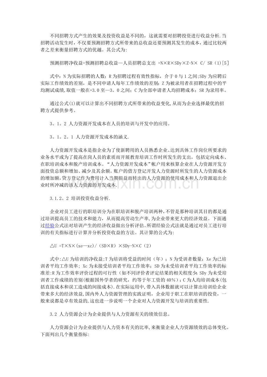 人力资源会计在企业人力资源管理中的应用.doc_第3页