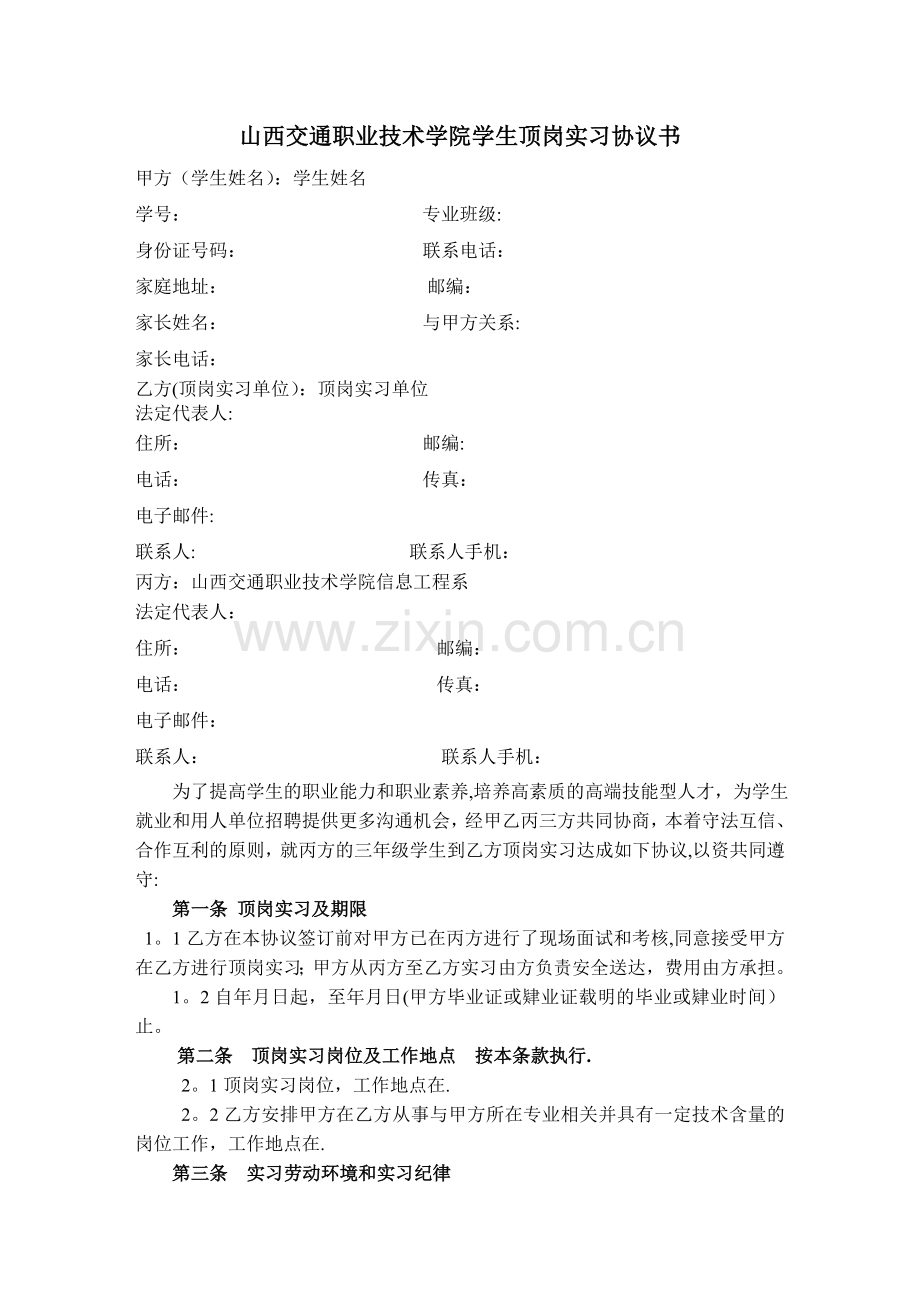 山西交通职业技术学院学生顶岗实习协议书.doc_第1页