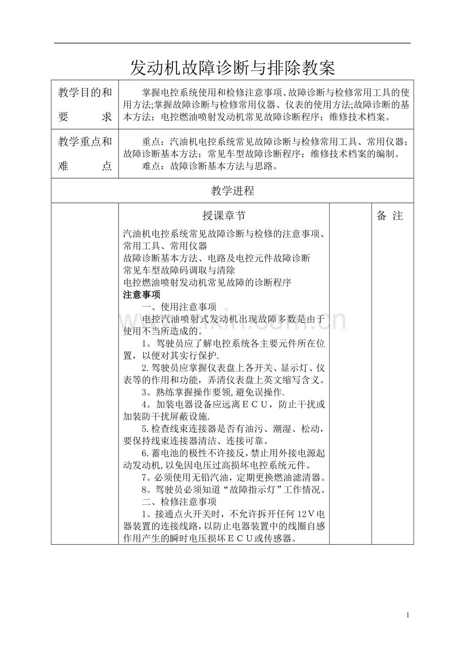 汽车发动机故障诊断与排除教案.doc_第1页