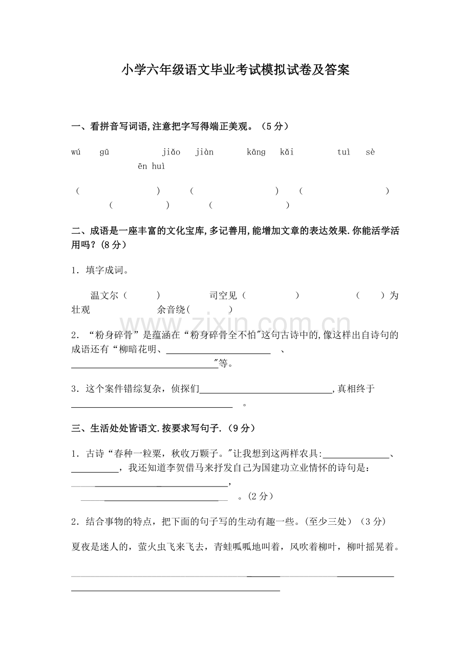 小学六年级语文毕业考试模拟试卷及答案.doc_第1页