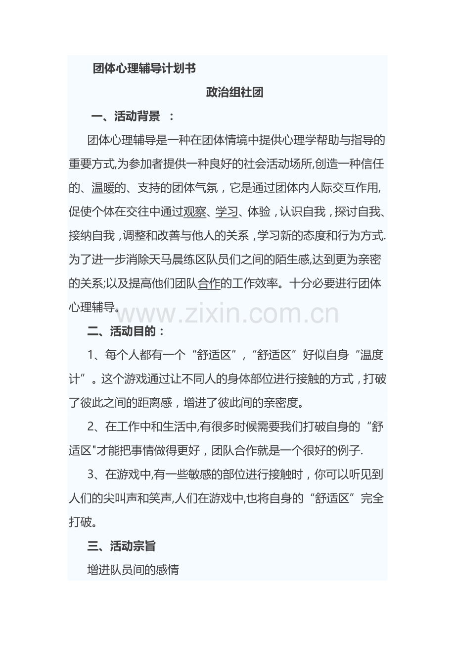 心理社团活动计划书.doc_第1页