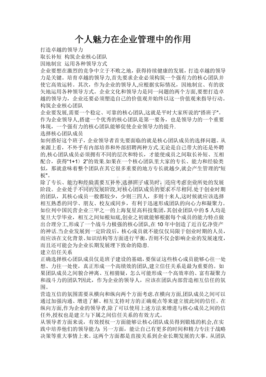 个人魅力在企业管理中的作用.doc_第1页