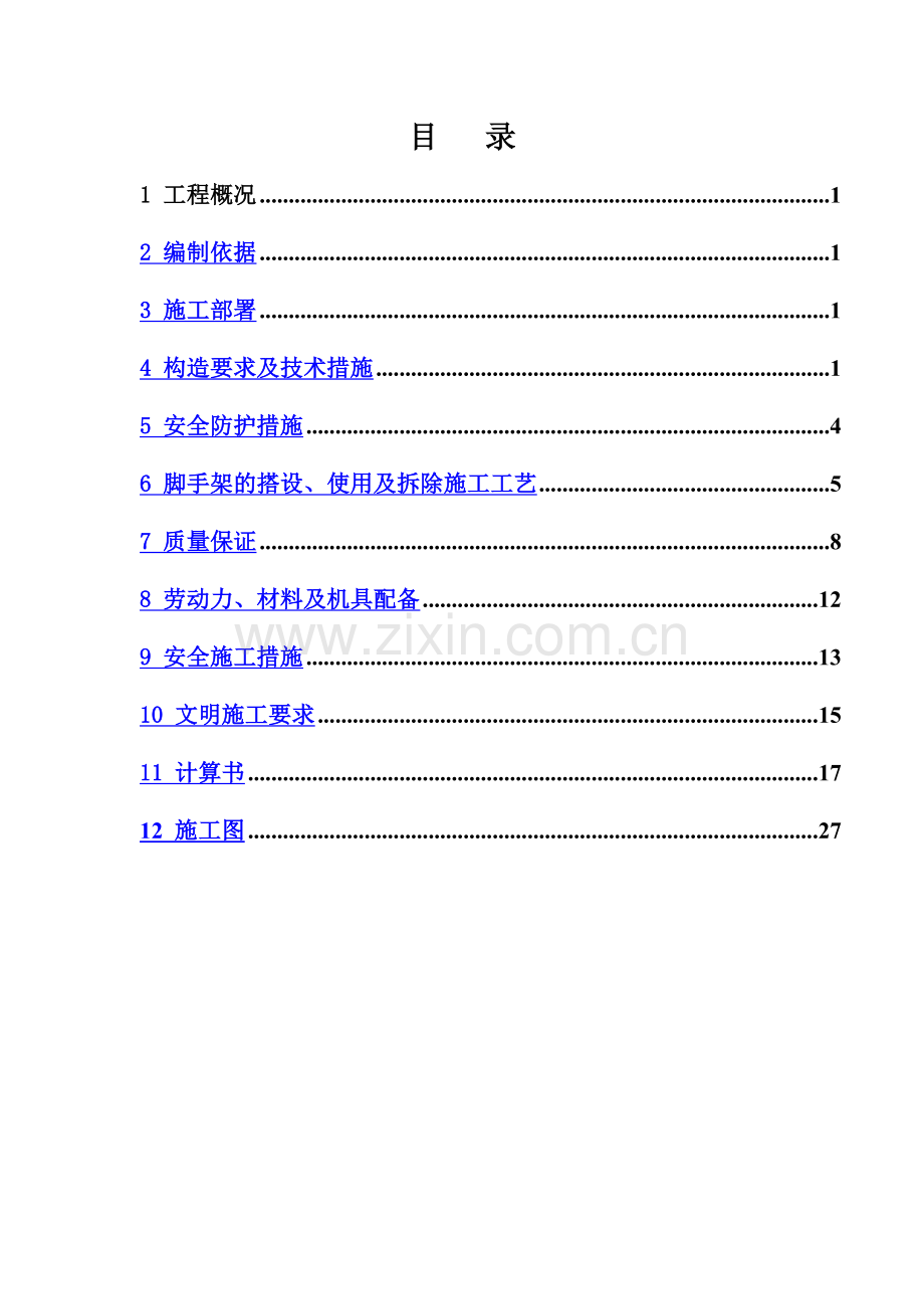 专项落地式钢管脚手架施工方案.doc_第1页