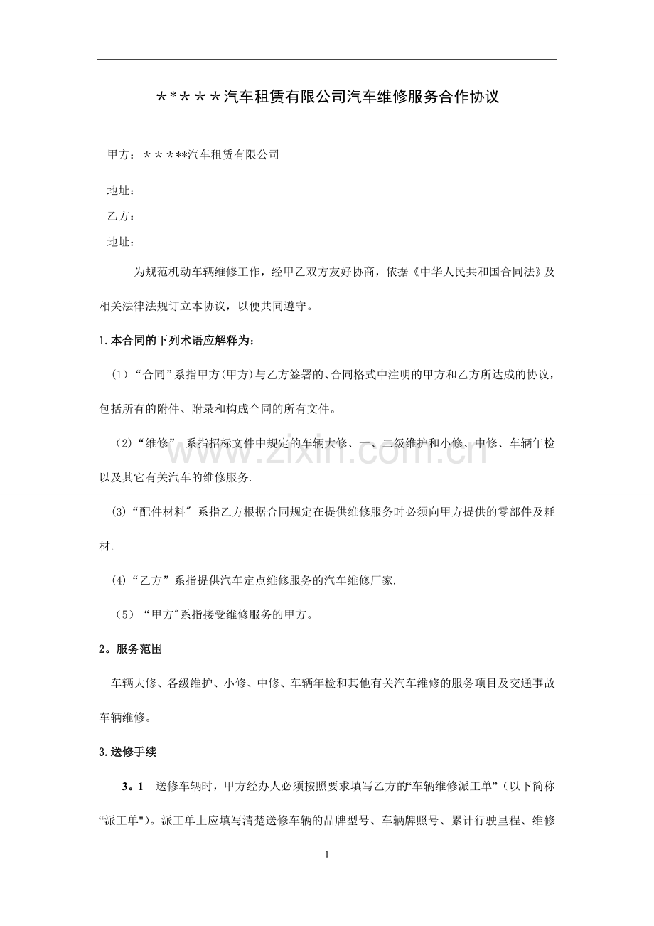 租赁公司与洗车店洗车服务合作协议.doc_第1页