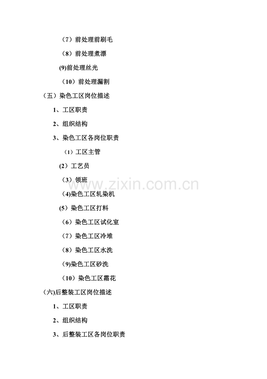 纺织印染有限公司-各部门组织结构与岗位职责说明书.doc_第2页