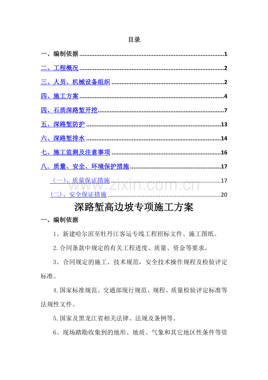 深路堑高边坡开挖专项施工方案.doc_第1页