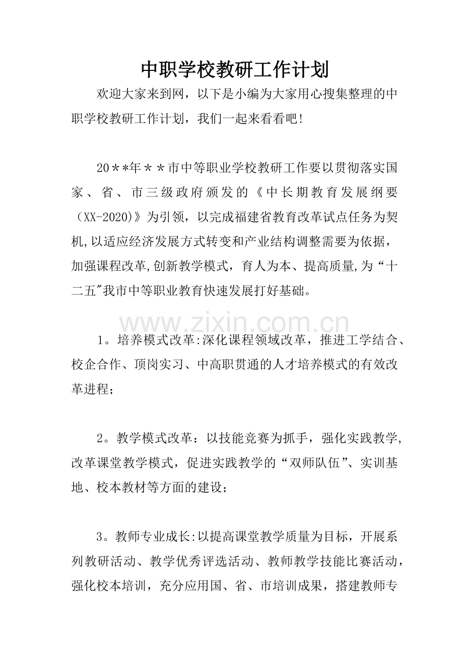 中职学校教研工作计划.docx_第1页