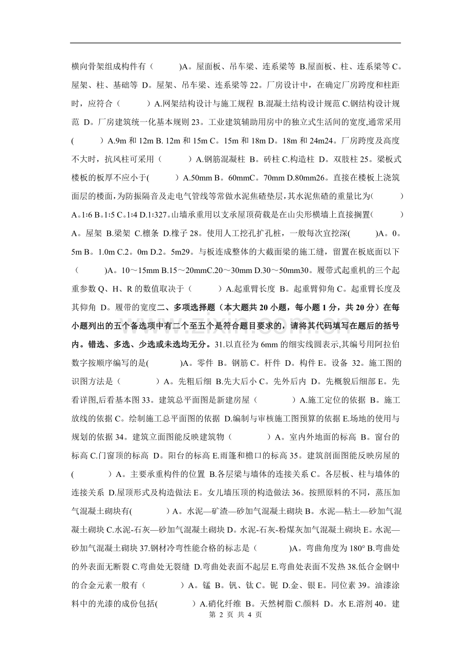 建筑工程概论自考试题.doc_第2页