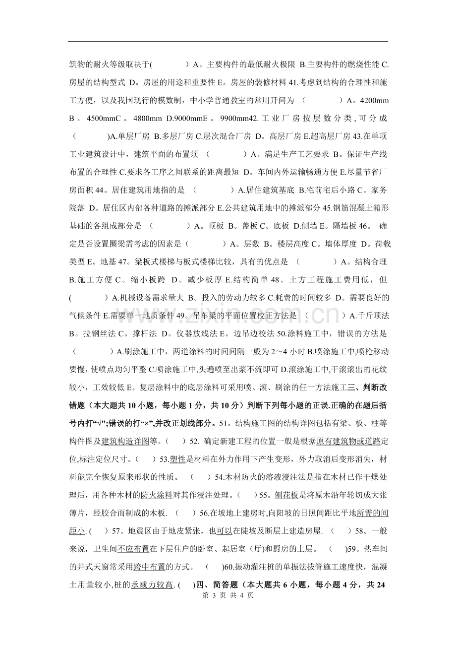 建筑工程概论自考试题.doc_第3页