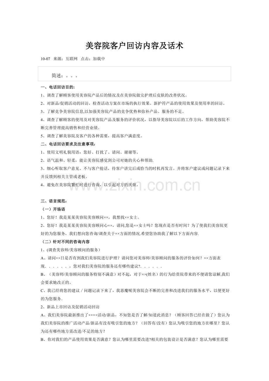 美容院客户回访内容及话术.doc_第1页