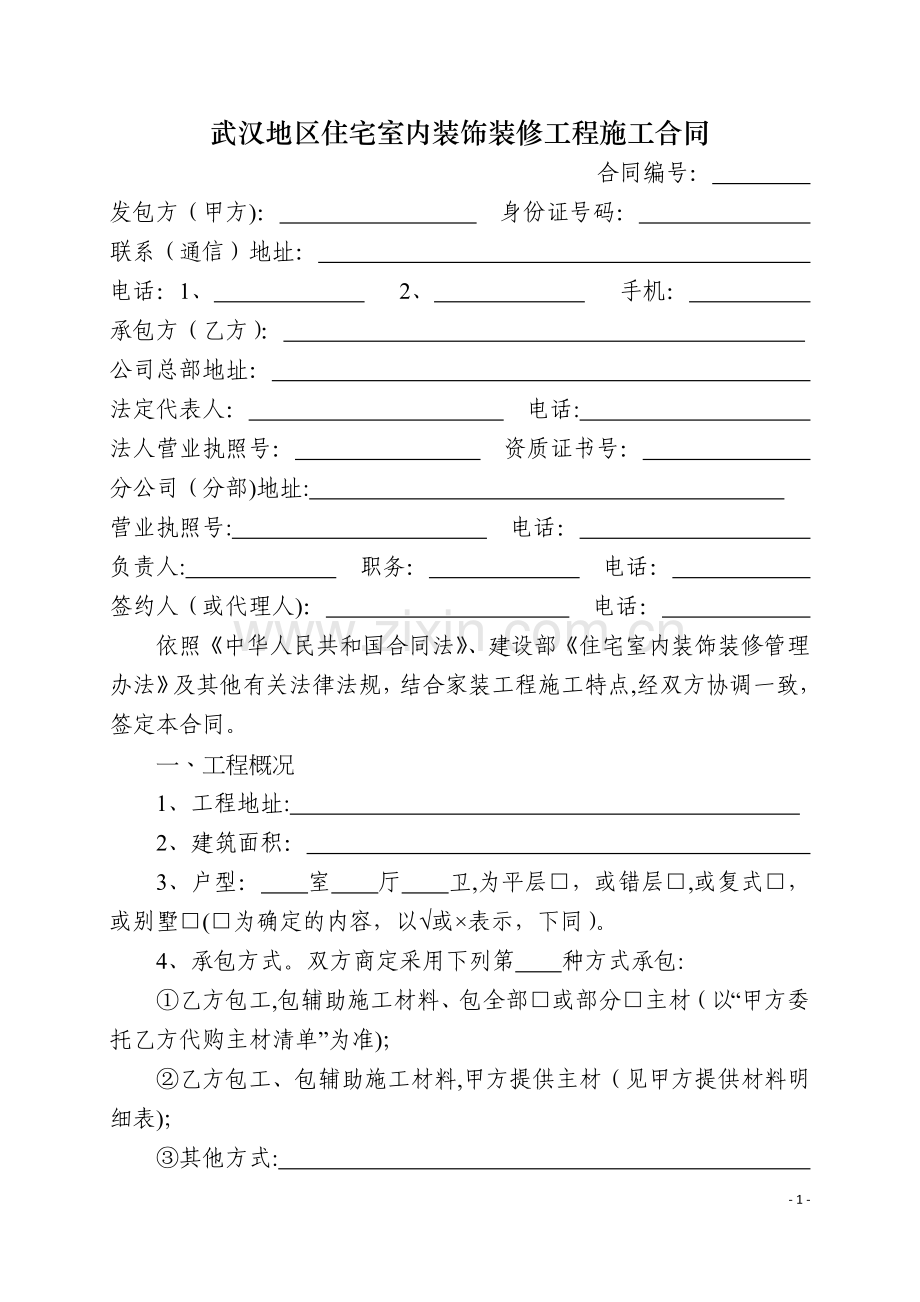 武汉地区住宅室内装饰装修工程施工合同.docx_第3页